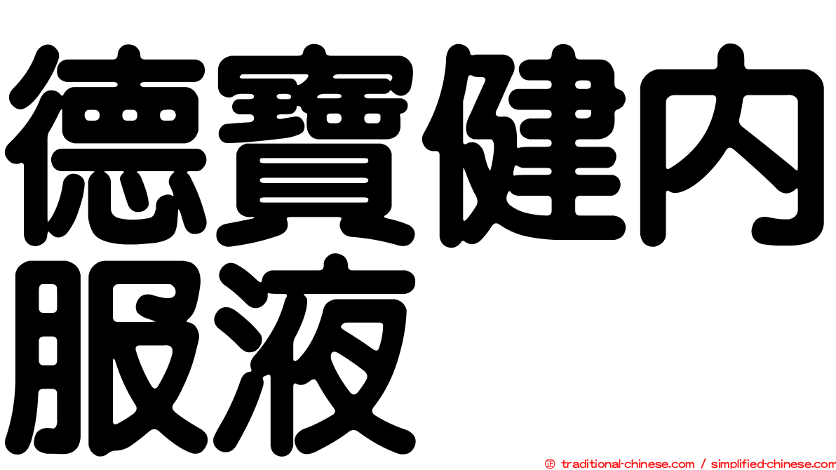 德寶健內服液