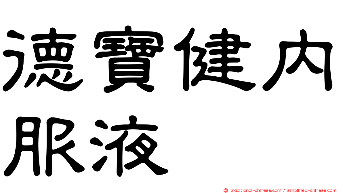 德寶健內服液