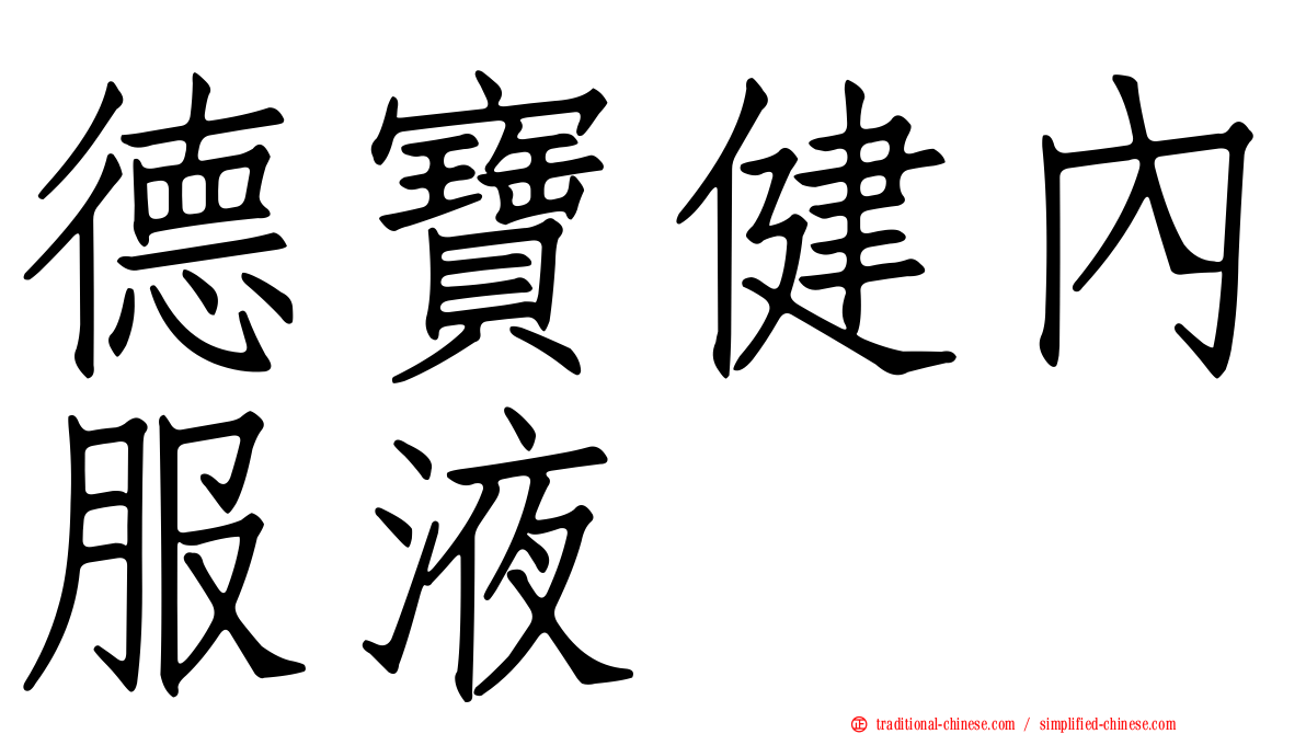德寶健內服液