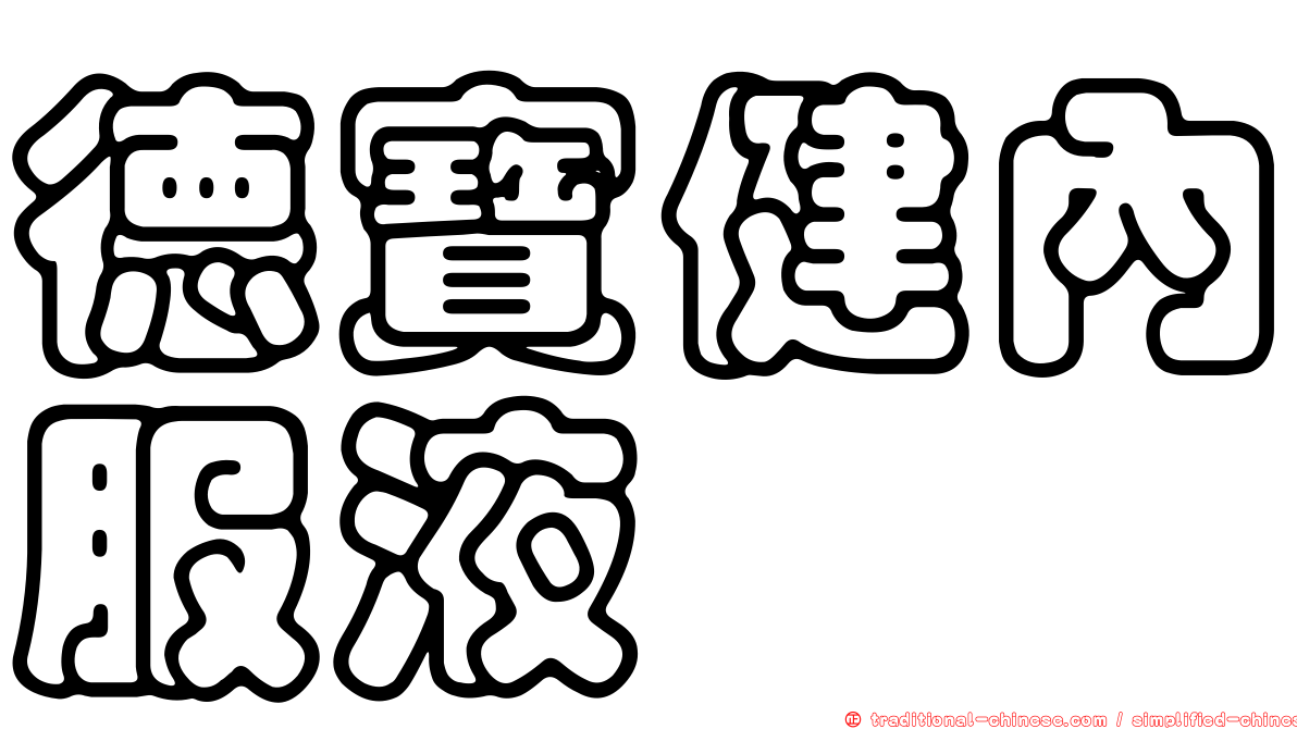 德寶健內服液