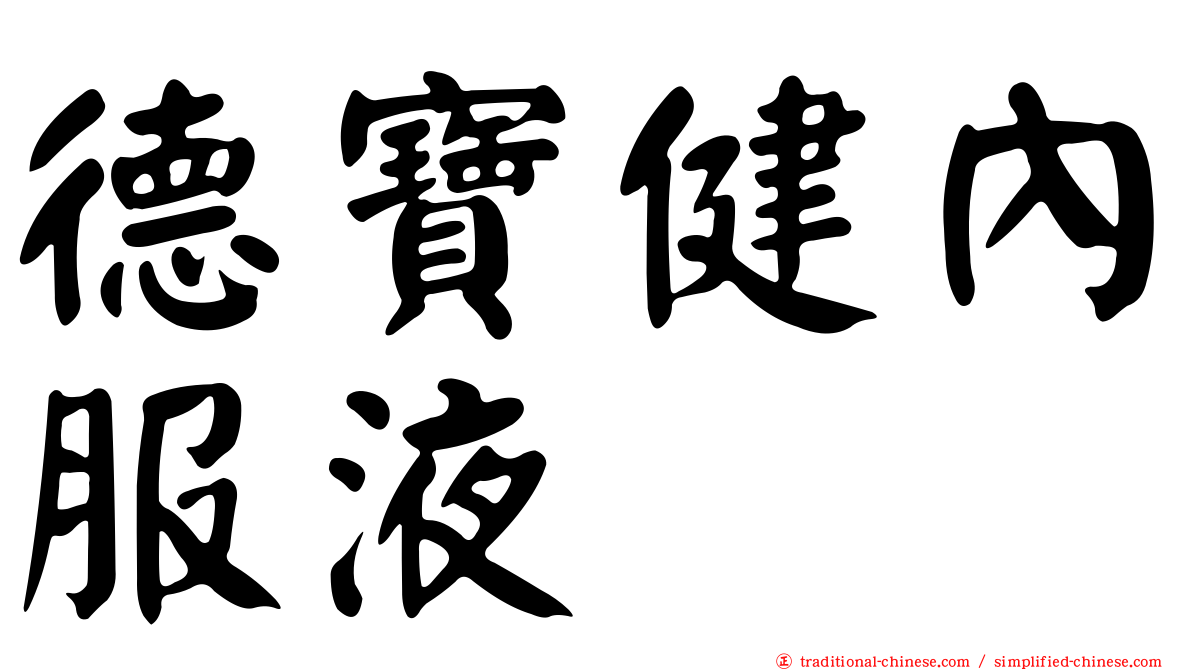 德寶健內服液