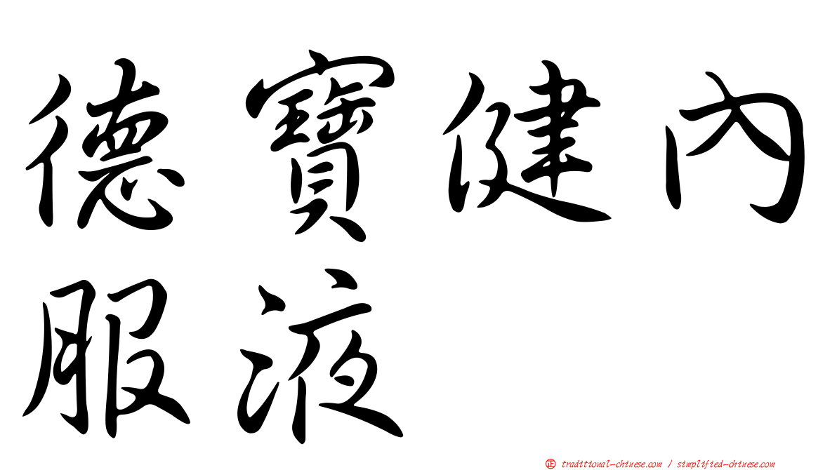 德寶健內服液