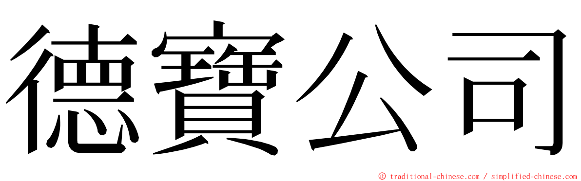德寶公司 ming font