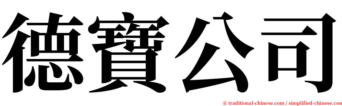 德寶公司 serif font