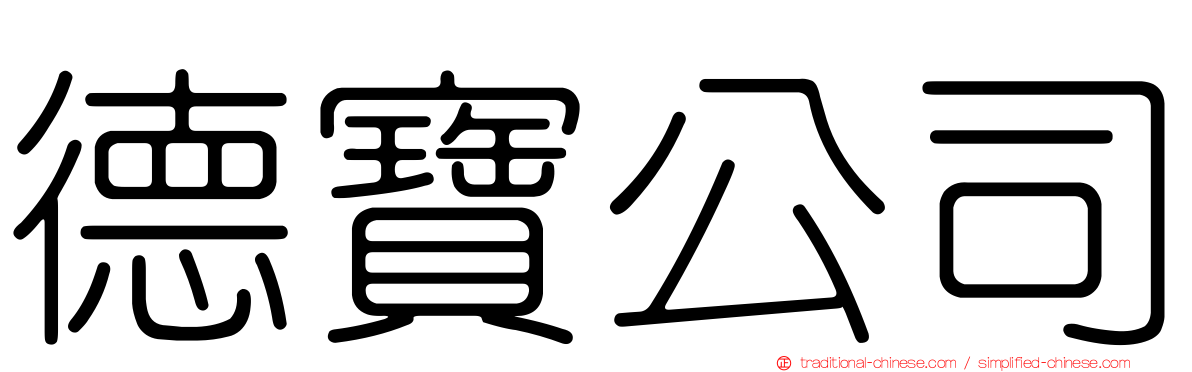 德寶公司