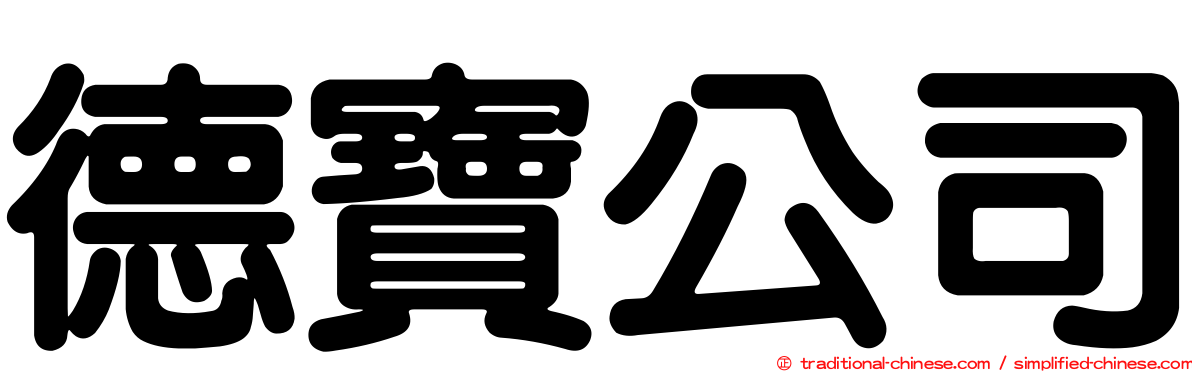 德寶公司