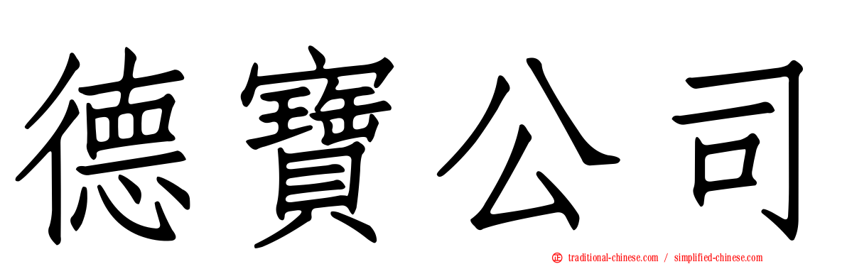 德寶公司