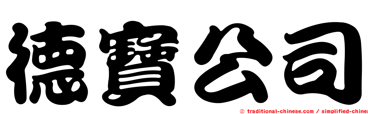 德寶公司
