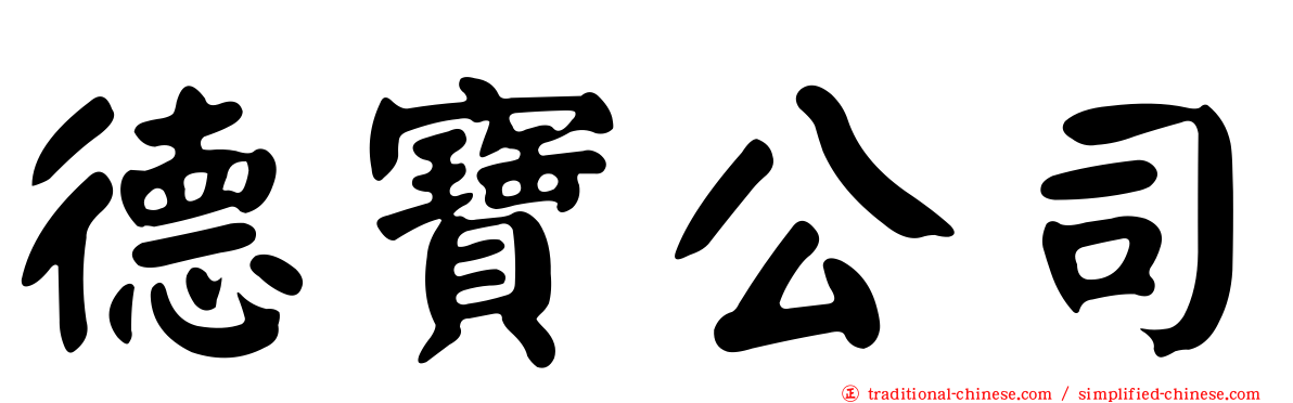 德寶公司