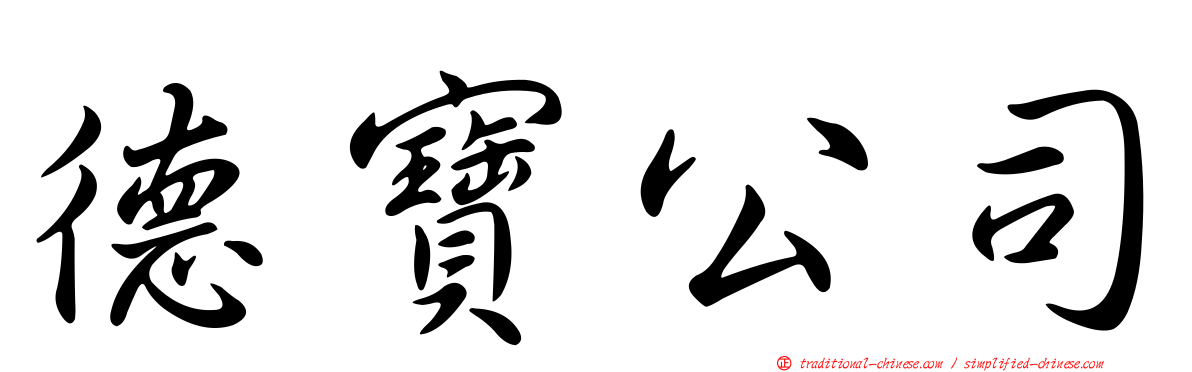 德寶公司
