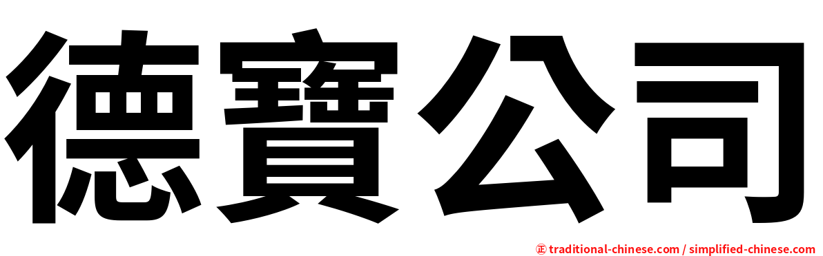 德寶公司