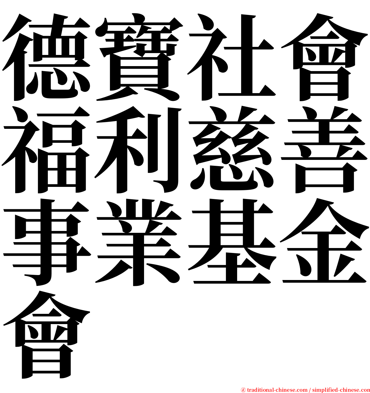 德寶社會福利慈善事業基金會 serif font