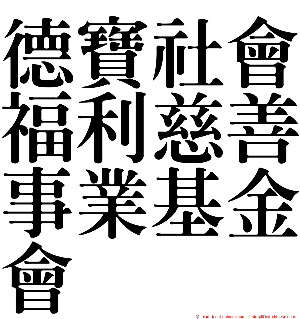 德寶社會福利慈善事業基金會