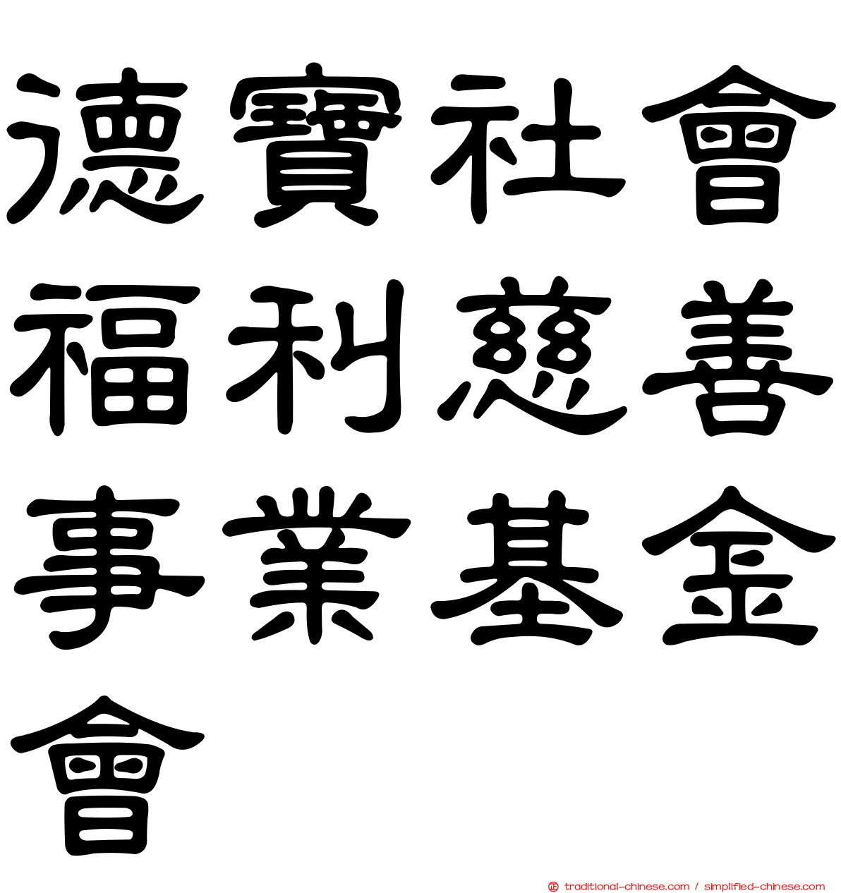 德寶社會福利慈善事業基金會