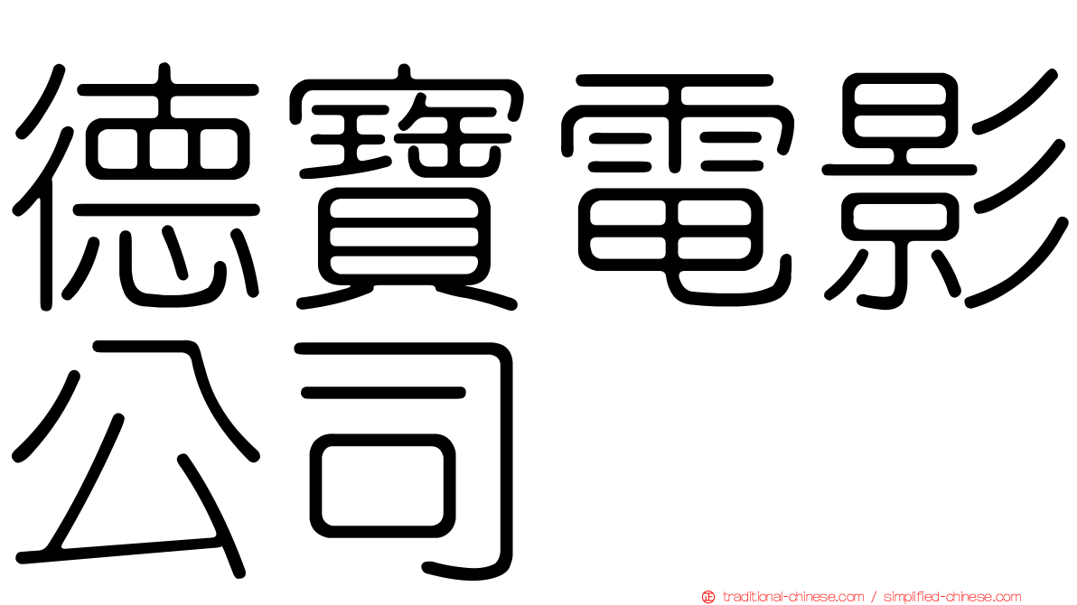 德寶電影公司