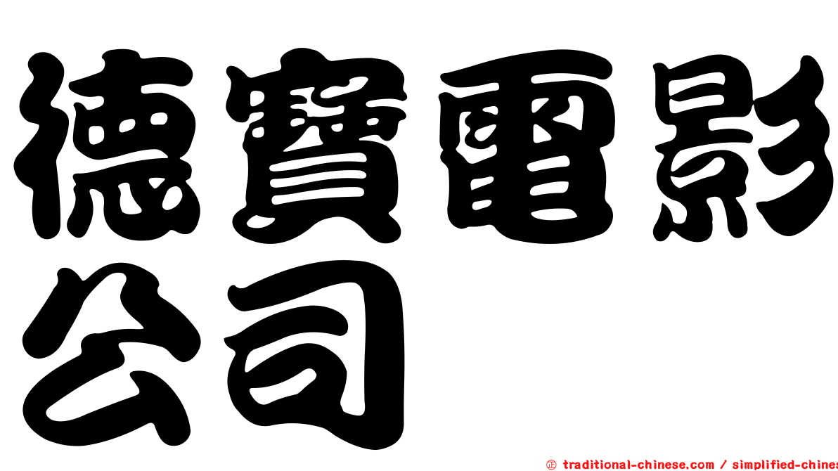德寶電影公司