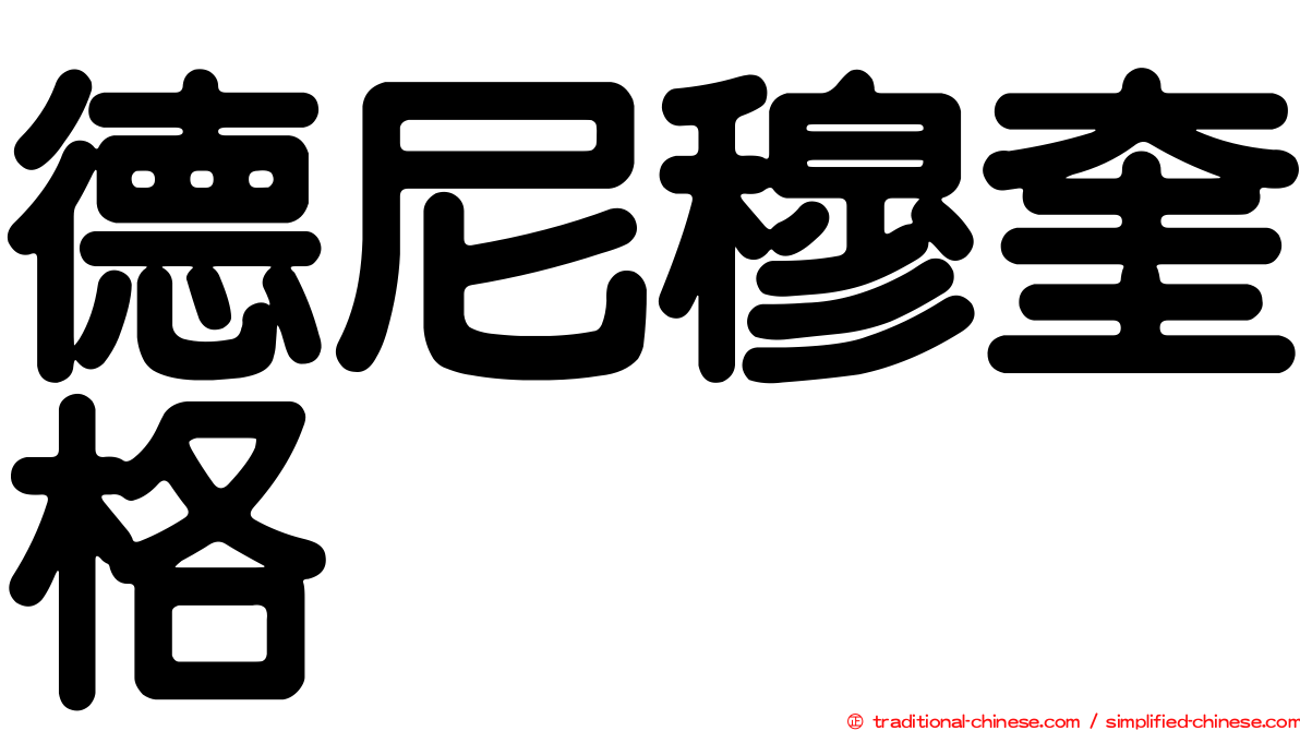 德尼穆奎格