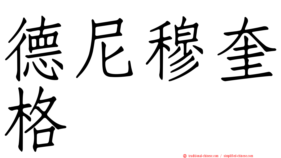 德尼穆奎格