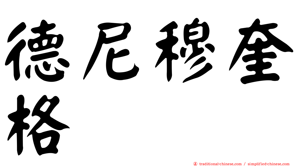 德尼穆奎格