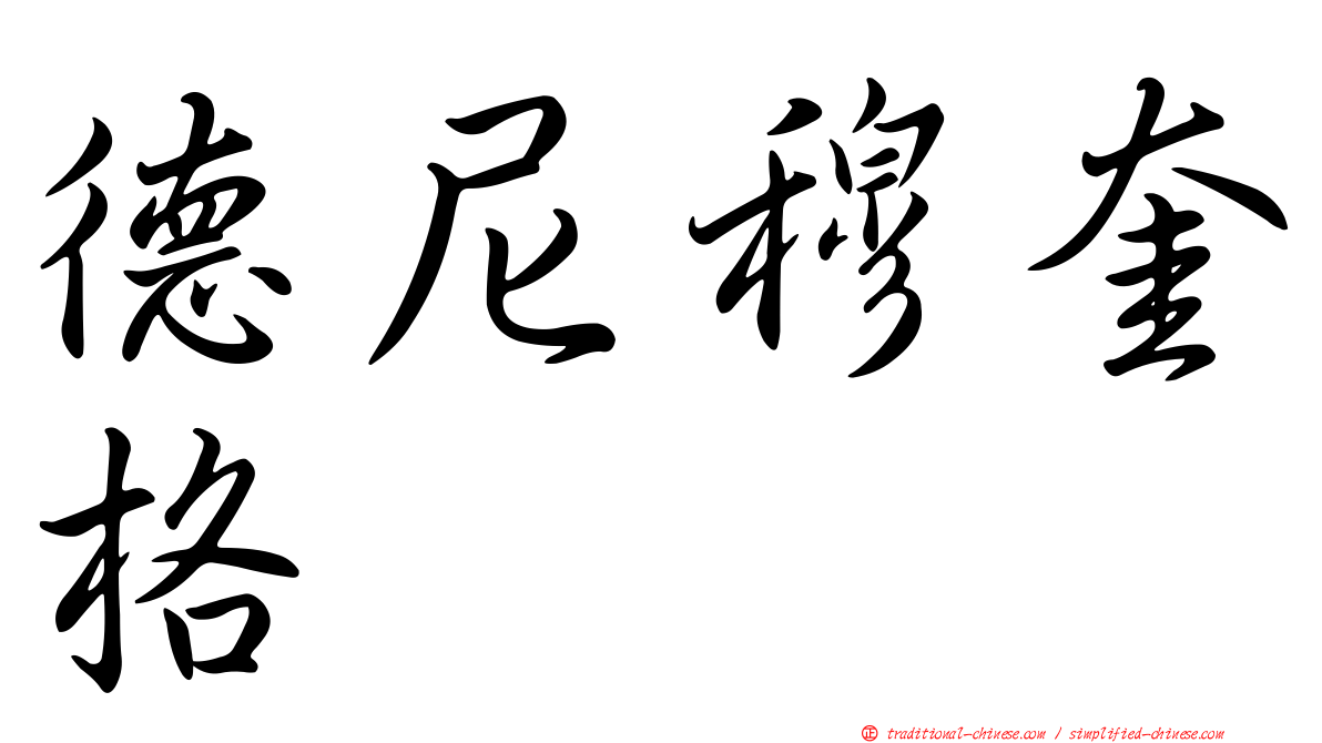 德尼穆奎格