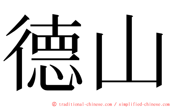 德山 ming font