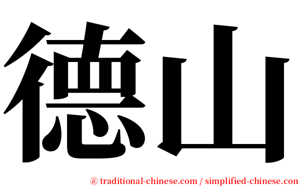德山 serif font