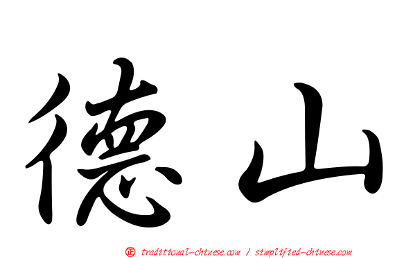 德山