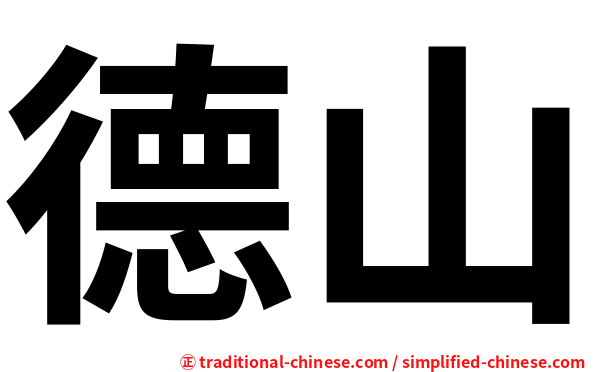 德山