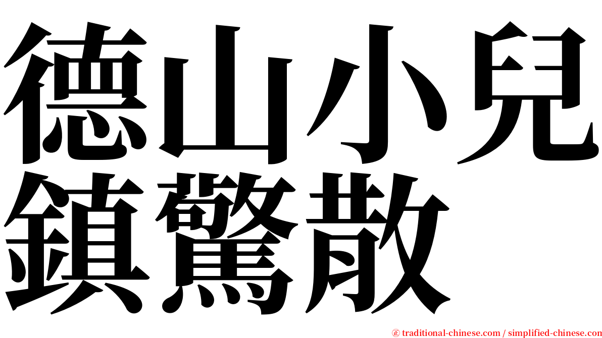 德山小兒鎮驚散 serif font