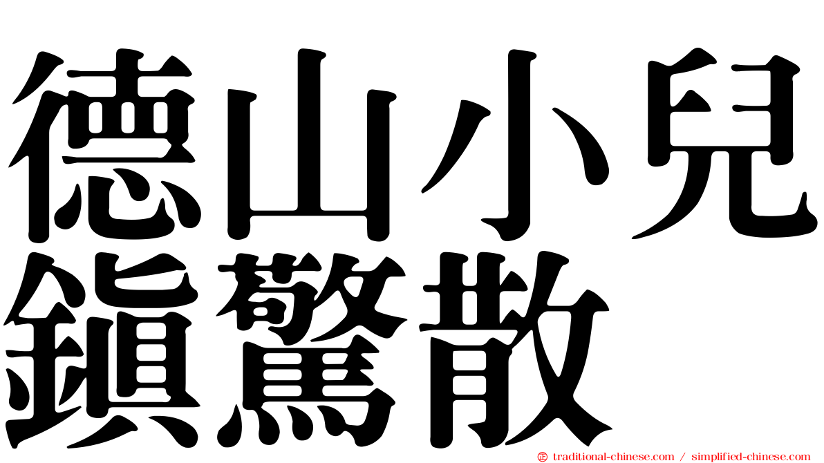 德山小兒鎮驚散