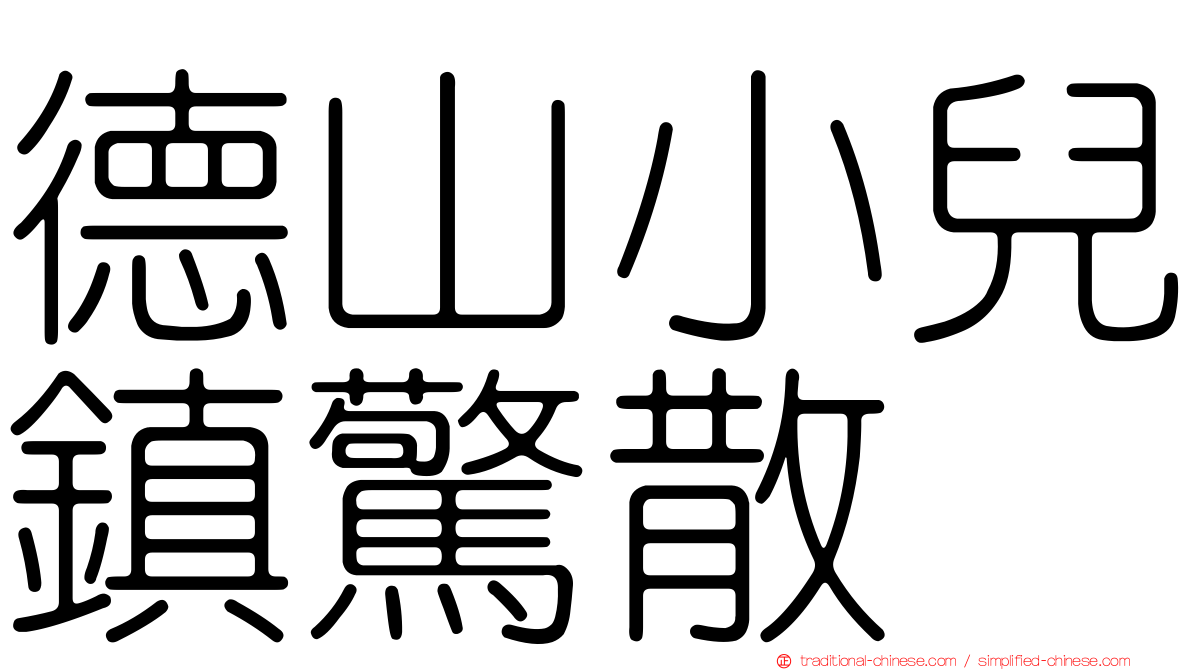 德山小兒鎮驚散