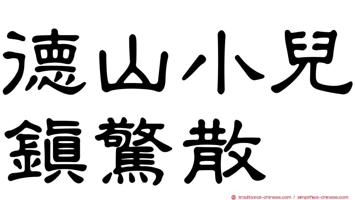 德山小兒鎮驚散