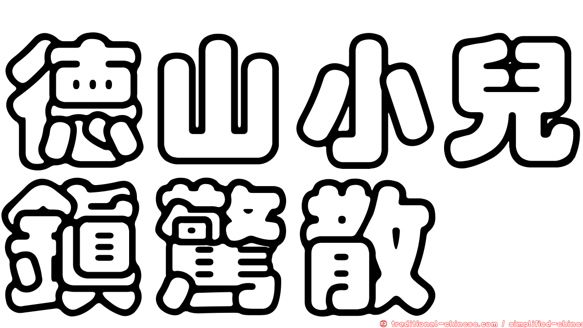 德山小兒鎮驚散