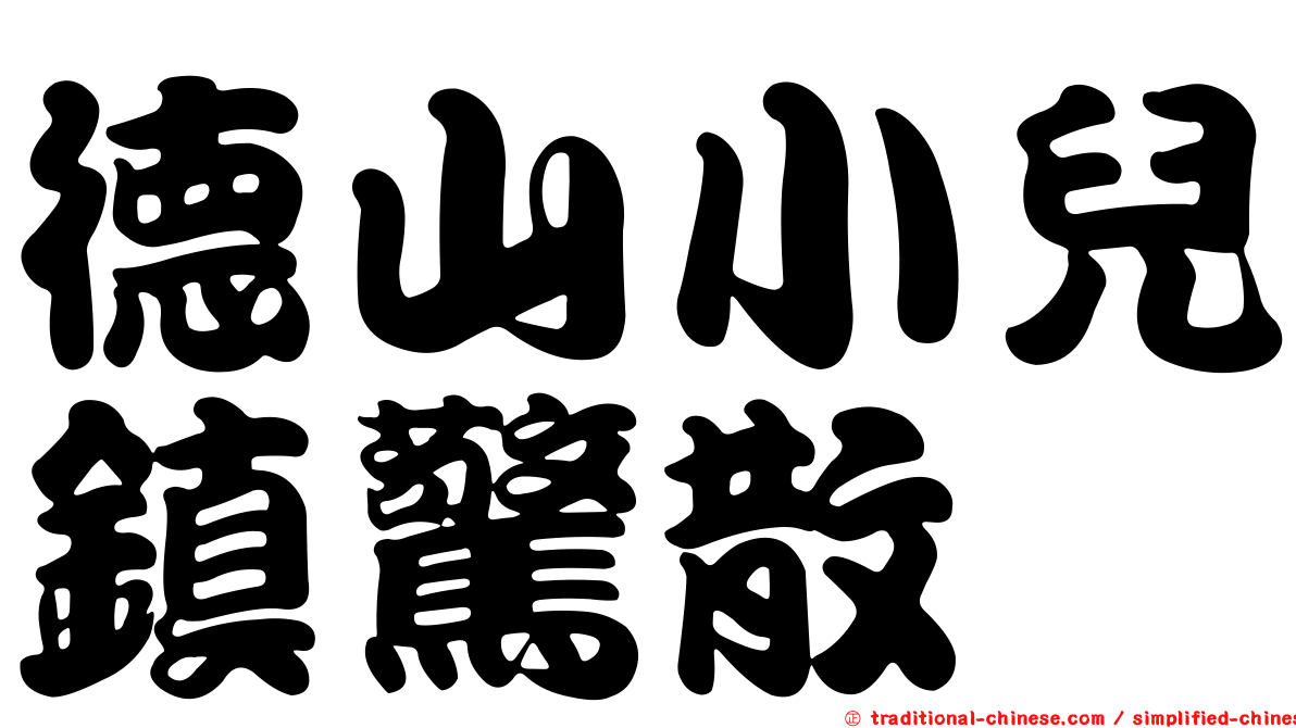 德山小兒鎮驚散