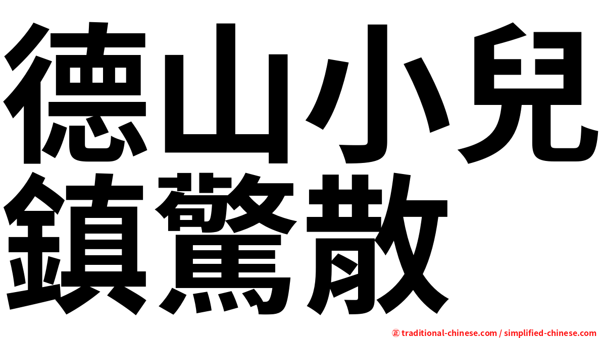 德山小兒鎮驚散