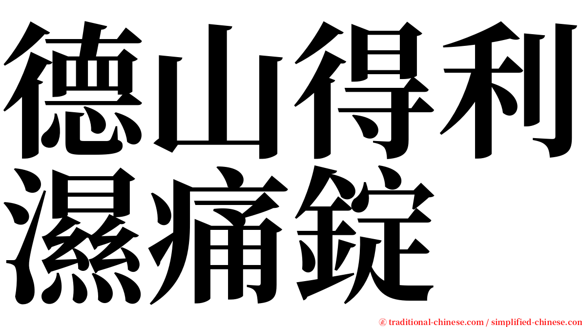 德山得利濕痛錠 serif font