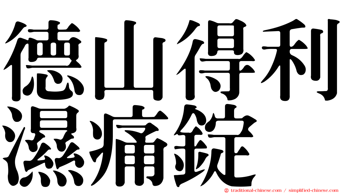德山得利濕痛錠