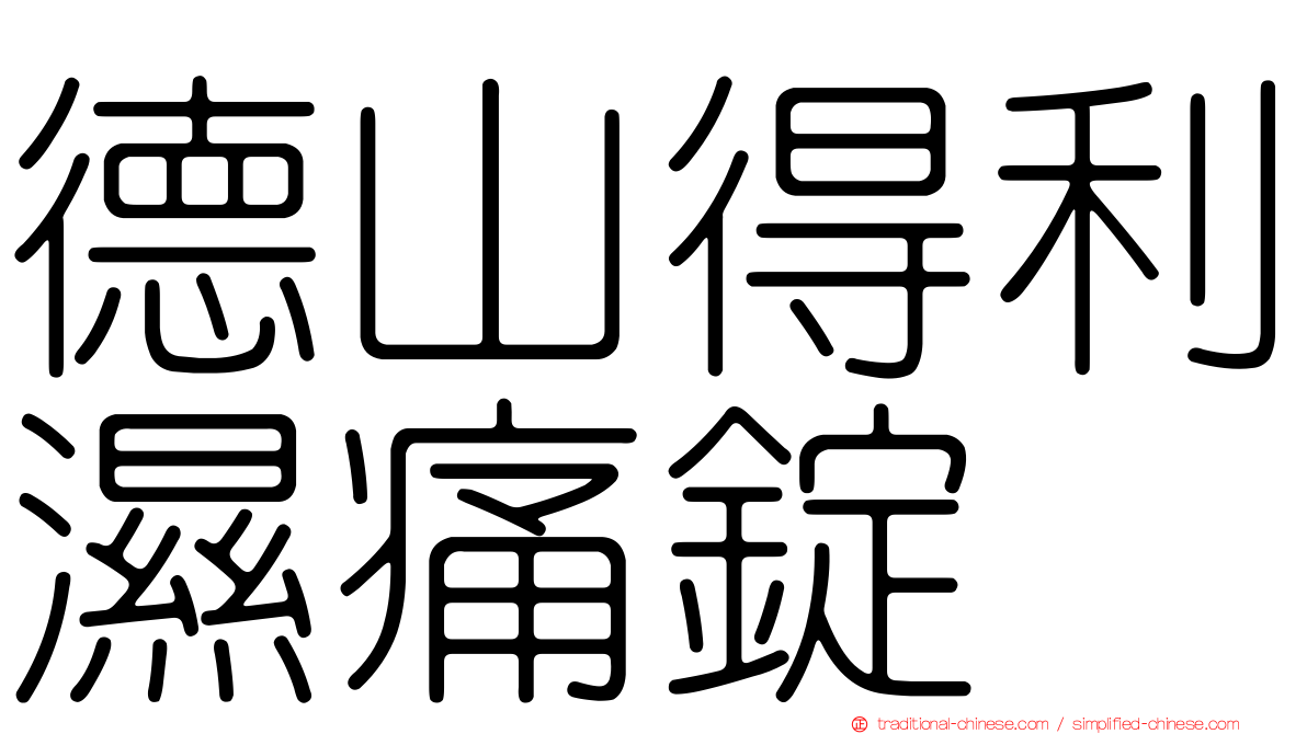 德山得利濕痛錠