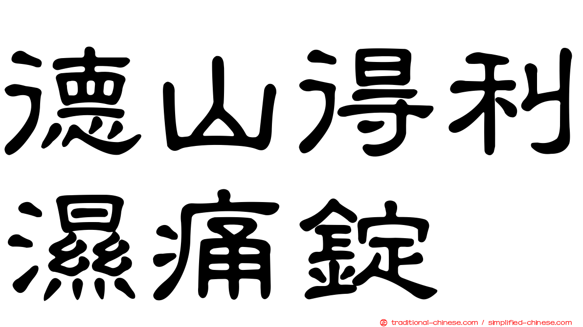 德山得利濕痛錠