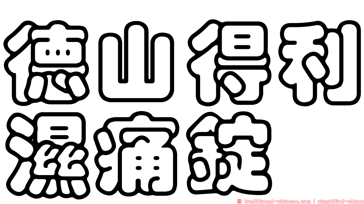 德山得利濕痛錠