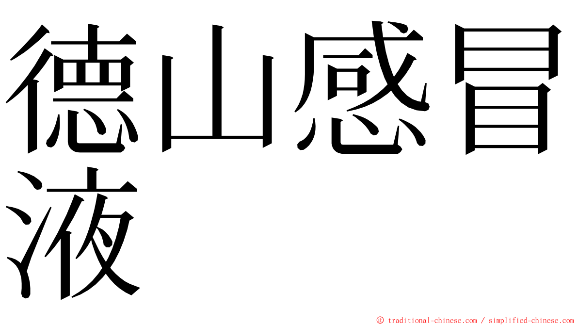德山感冒液 ming font