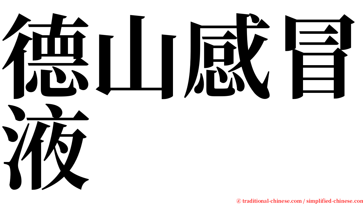 德山感冒液 serif font