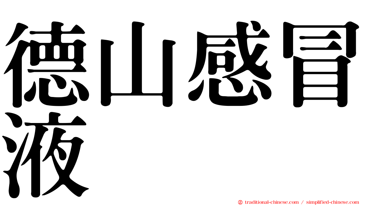 德山感冒液