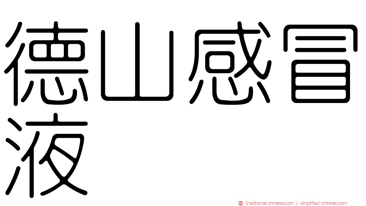 德山感冒液