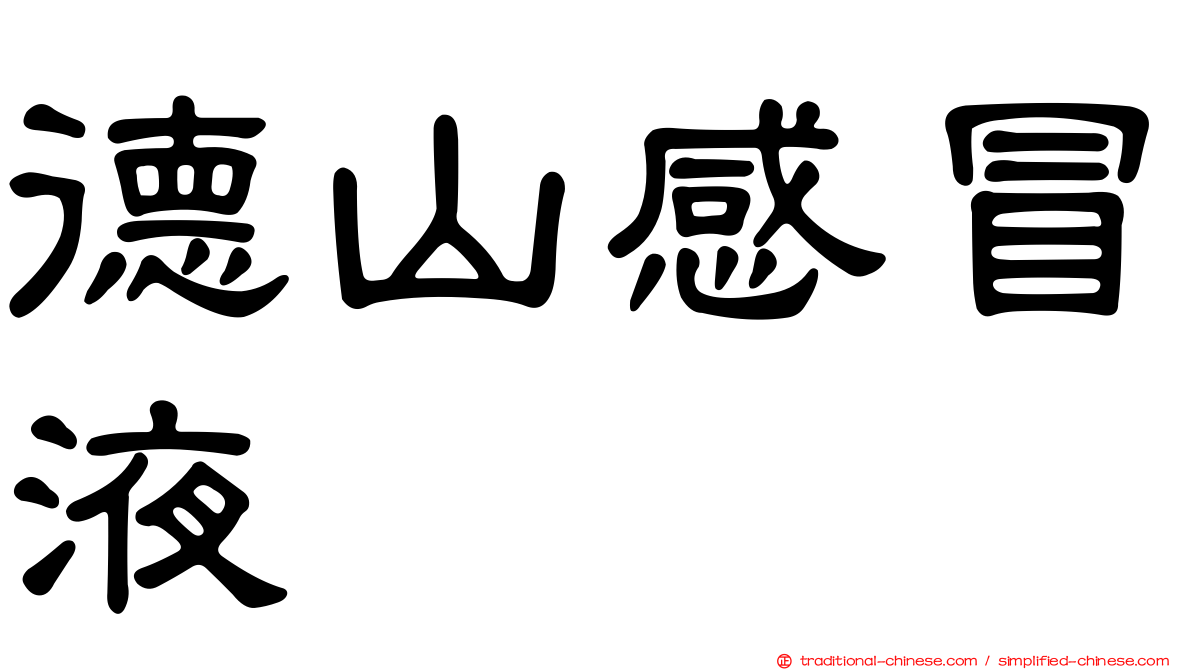 德山感冒液