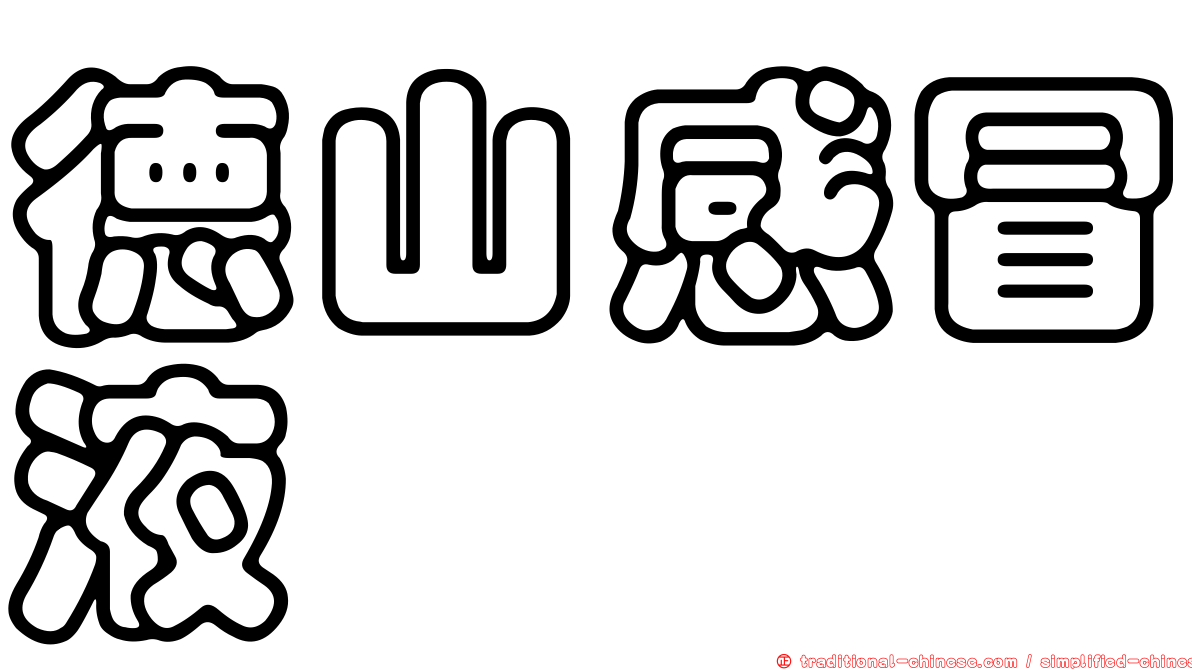 德山感冒液
