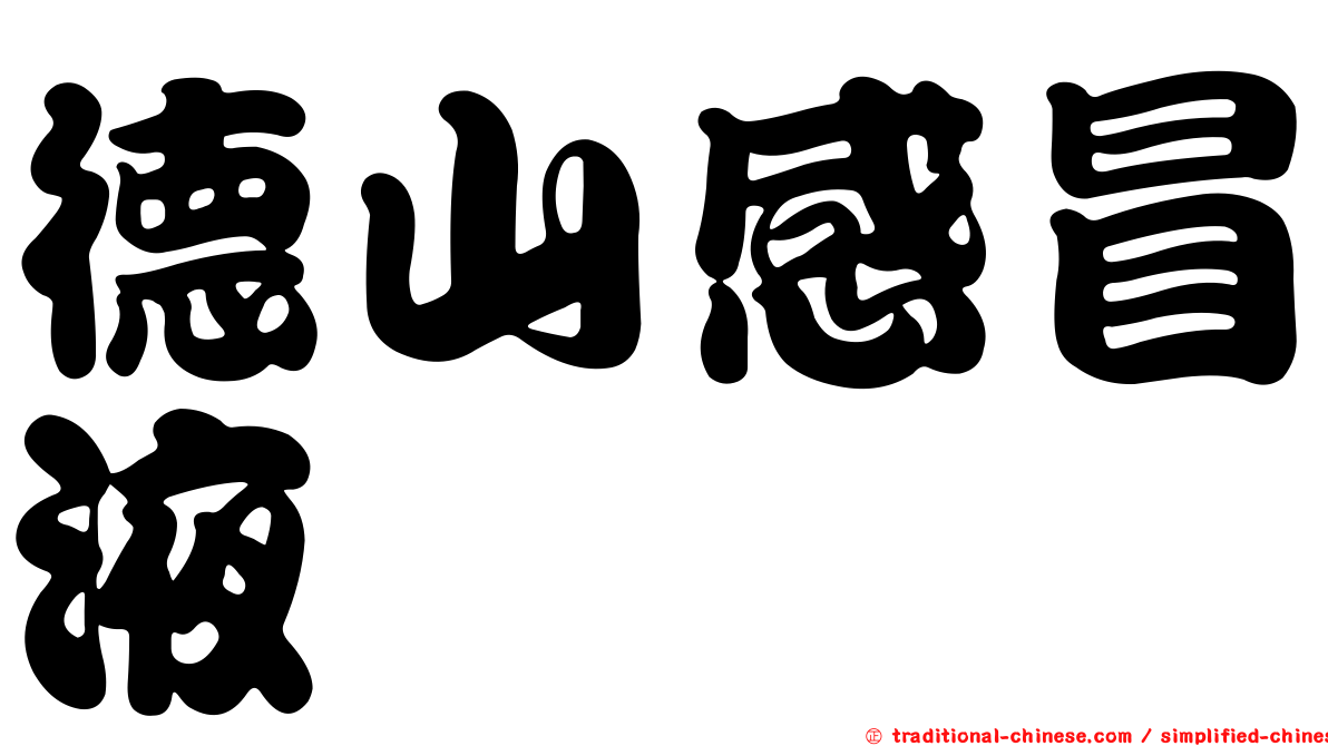 德山感冒液