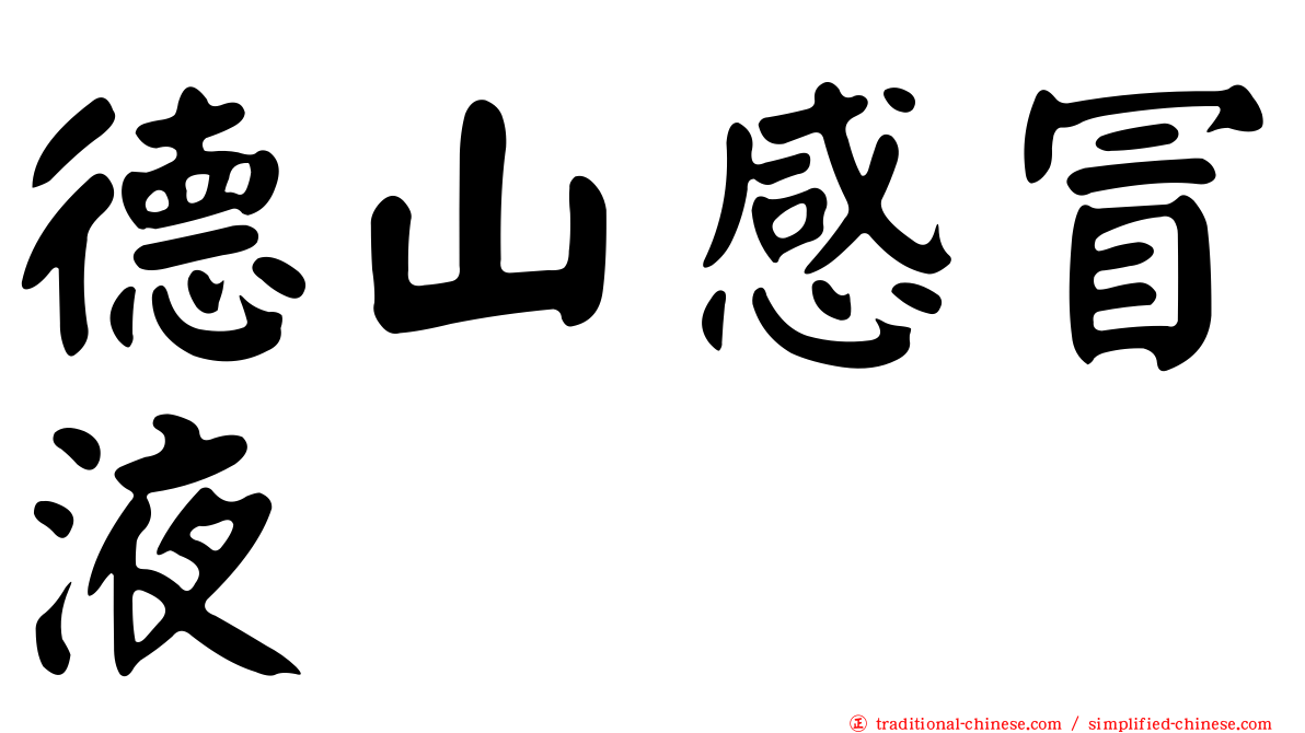 德山感冒液