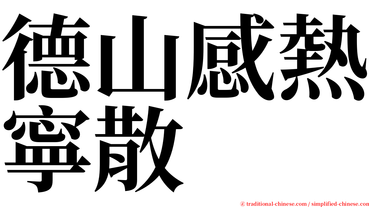 德山感熱寧散 serif font