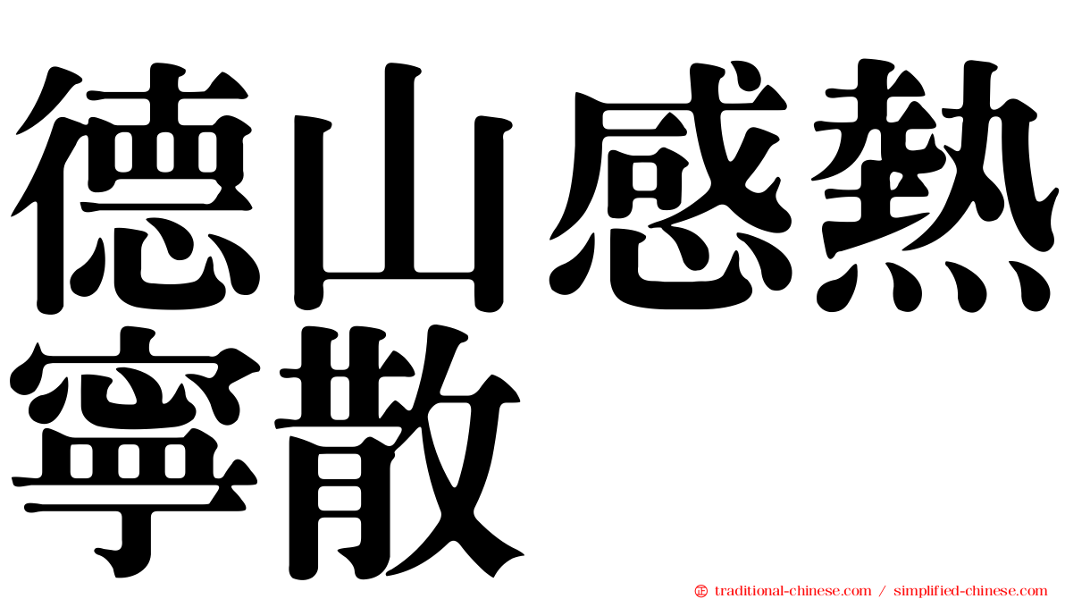 德山感熱寧散